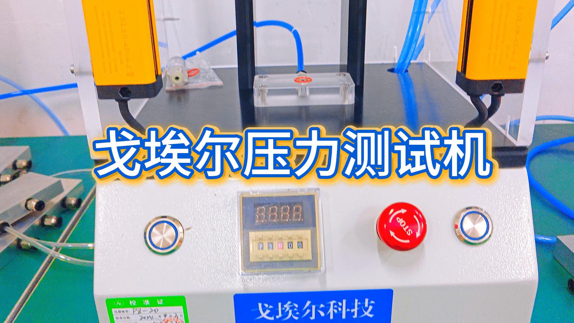 精准测量，实力承压，压力测试机为品质严格把关