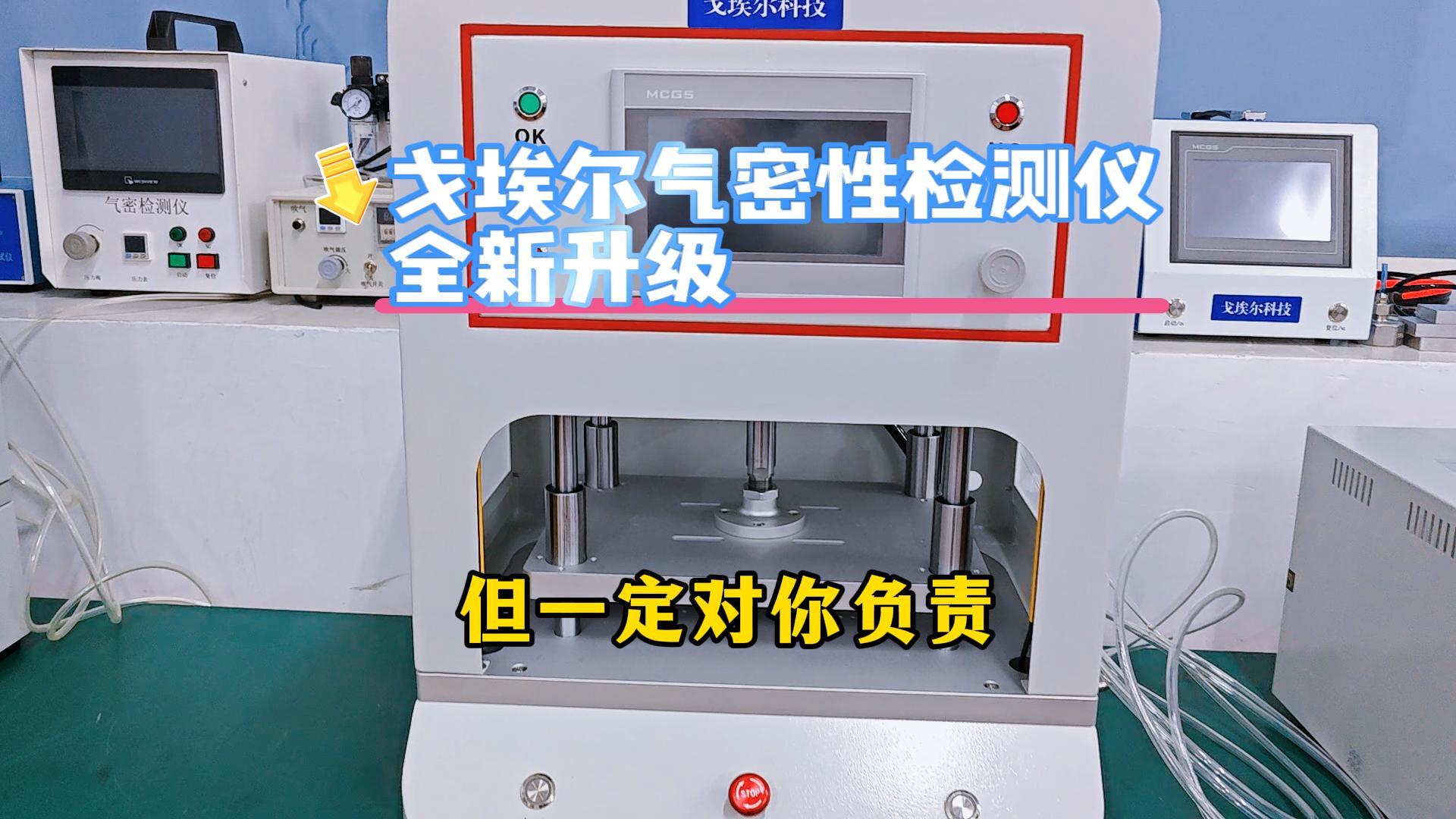 戈埃尔气密性检测仪全新升级