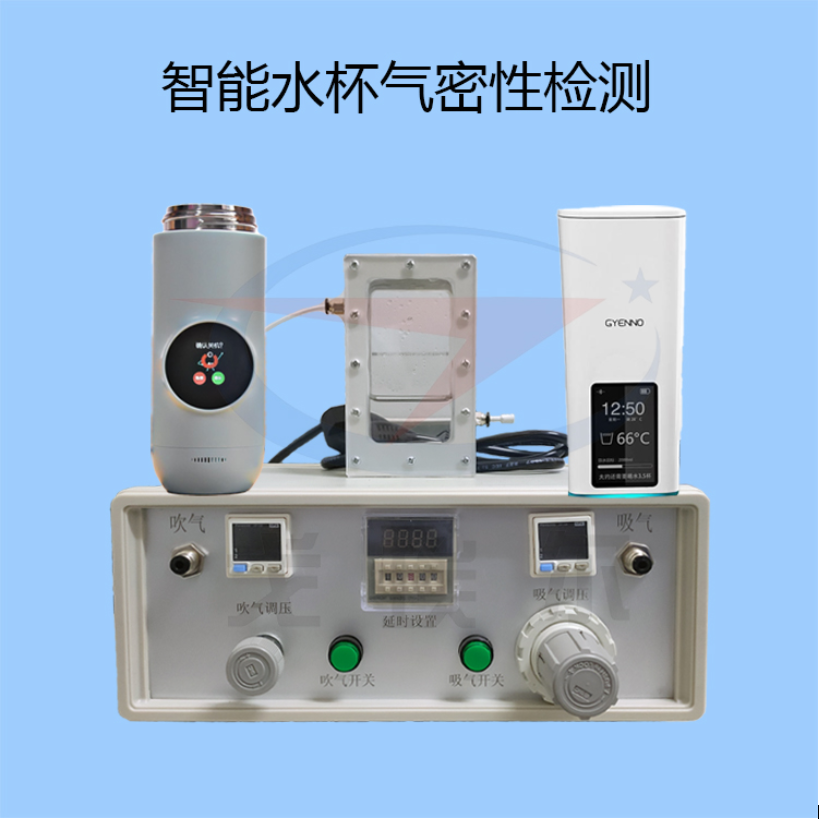 智能保温水杯气密性检测