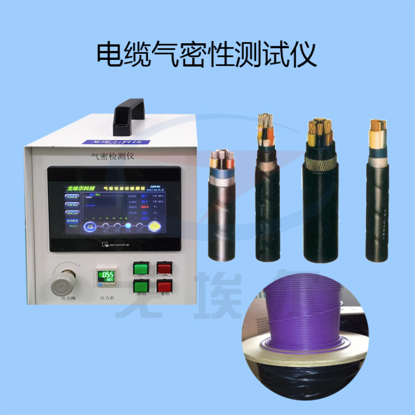 戈埃尔电缆气密性测试仪