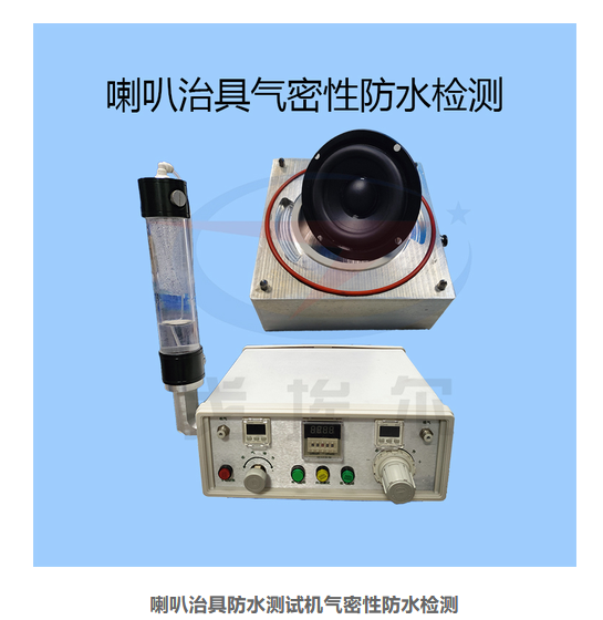 喇叭气密性测试仪，解决发声器件防水检测难题