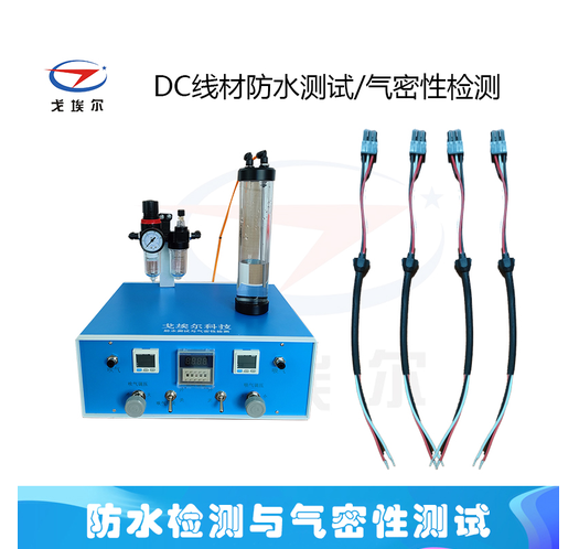 线材防水测试机 DC 电源线