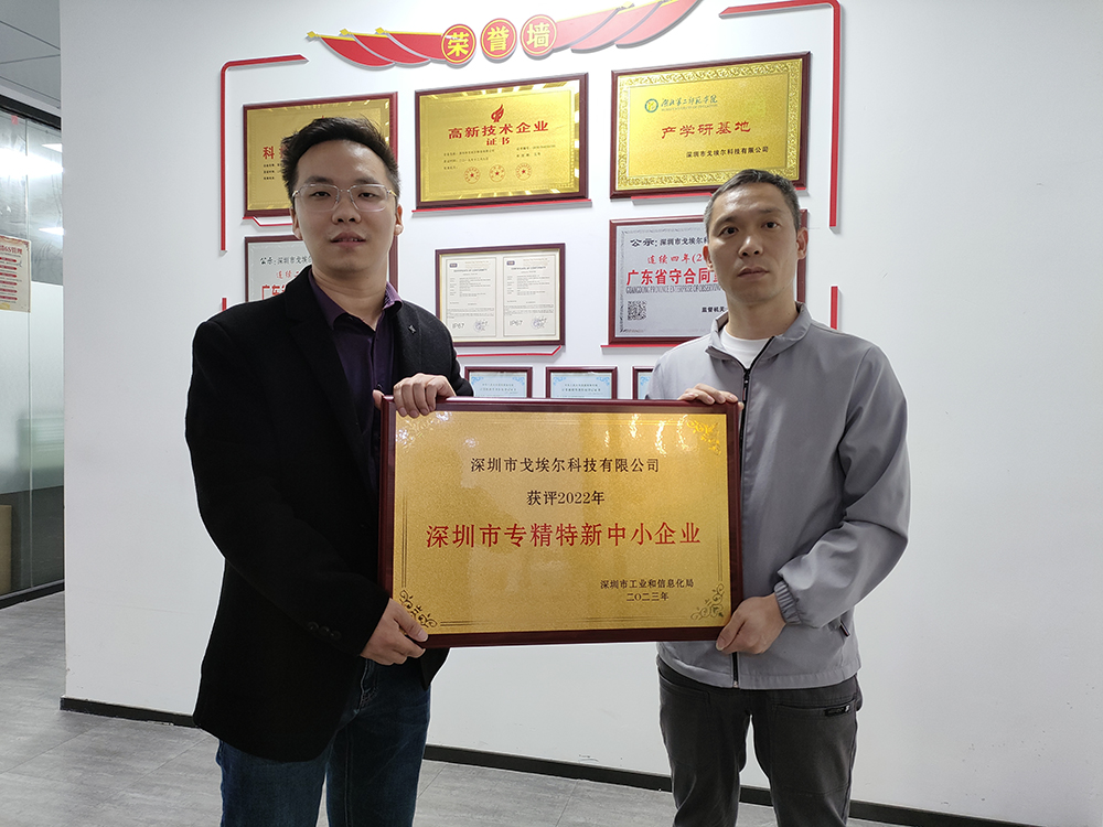 喜讯！戈埃尔科技荣获深圳市“专精特新”中小企业证书